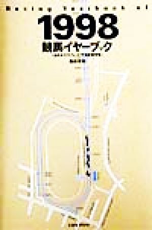 競馬イヤーブック(1998) 全日本サラブレッド平地重賞便覧