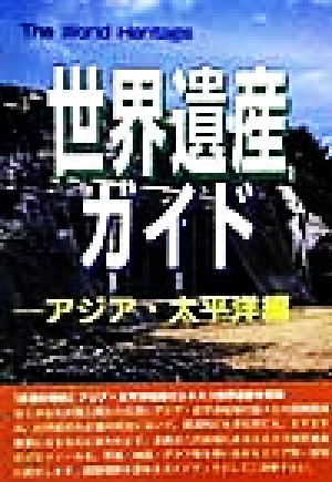 世界遺産ガイド アジア・太平洋編 ザ・ワールドヘリティッジ