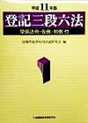 登記三段六法(平成11年版) 関係法令・先例・判例付