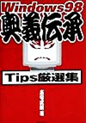 Windows98奥義伝承 Tips厳選集 Tips厳選集