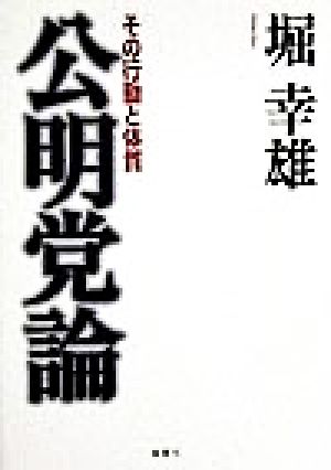 公明党論 その行動と体質