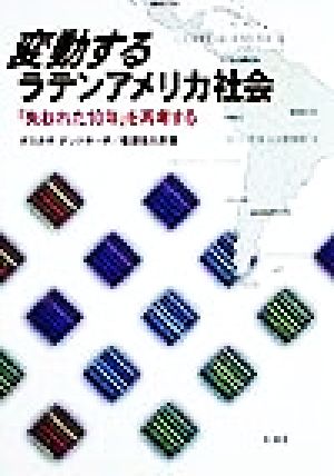 変動するラテンアメリカ社会「失われた10年」を再考する