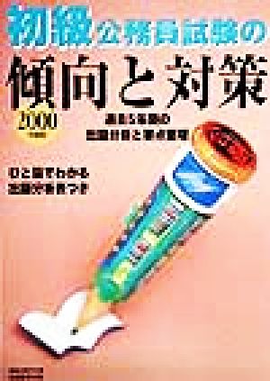 初級公務員試験の傾向と対策(2000年度版) 過去5年間の出題分析と要点整理