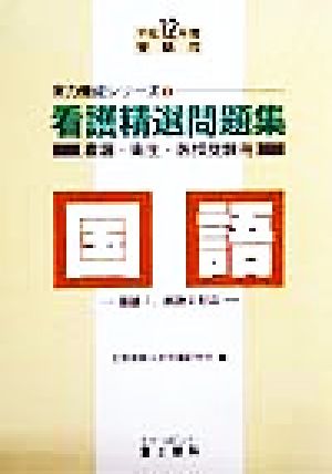 看護精選問題集 国語(平成12年度受験用) 看護・衛生・医技受験用 実力養成シリーズ1