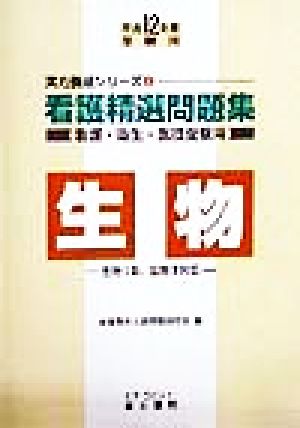 看護精選問題集 生物(平成12年度受験用) 看護・衛生・医技受験用 実力養成シリーズ4