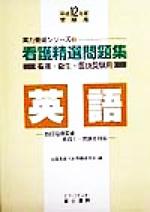 看護精選問題集 英語(平成12年度受験用) 看護・衛生・医技受験用 実力養成シリーズ3