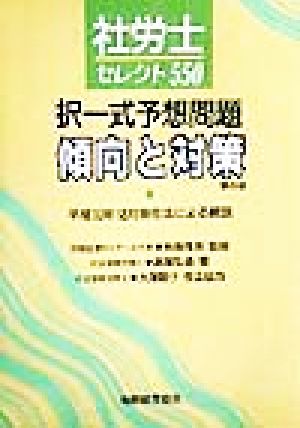 社労士セレクト550 択一式予想問題傾向と対策
