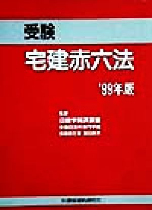 受験宅建赤六法('99年版) 宅地建物取引主任者受験のための択一式