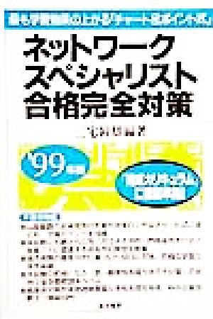 ネットワークスペシャリスト合格完全対策('99年版) 最も学習効果の上がる「チャート&ポイント式」