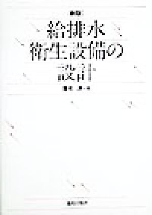 給排水衛生設備の設計