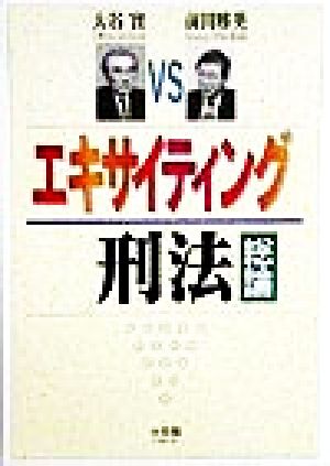 エキサイティング刑法 総論 総論