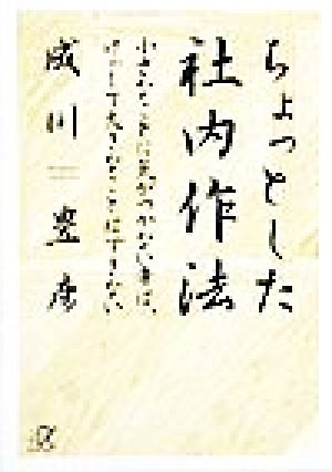 ちょっとした社内作法 小さなことに気がつかない者には、けっして大きなことはできない 講談社+α文庫