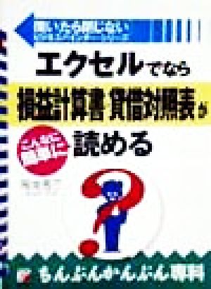 エクセルでなら損益計算書・貸借対照表がこんなに簡単に読める ちんぷんかんぷん専科 アスカビジネス開いたら閉じないビジネスバインダー・シリーズ