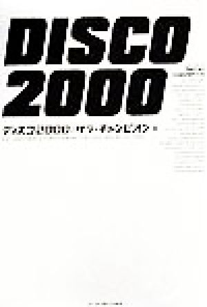 ディスコ2000
