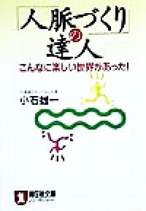 「人脈づくり」の達人 こんなに楽しい世界があった！ ノン・ポシェット