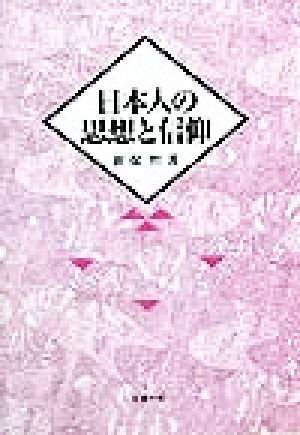 日本人の思想と信仰