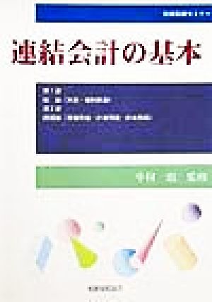 連結会計の基本 別冊税経セミナー