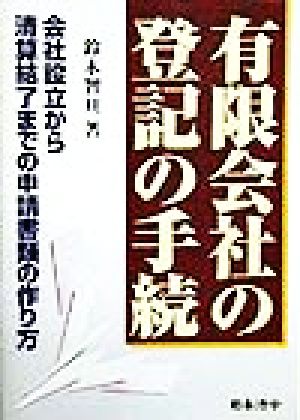 有限会社の登記の手続 会社設立から清算結了までの申請書類の作り方