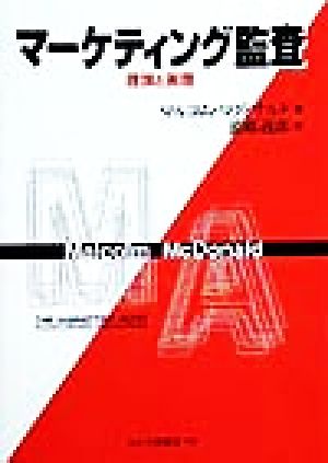 マーケティング監査 理論と実際