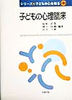 子どもの心理臨床 シリーズ子どもの心を知る第3巻