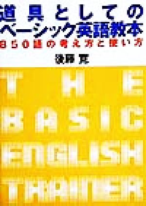 道具としてのベーシック英語教本 850語の考え方と使い方