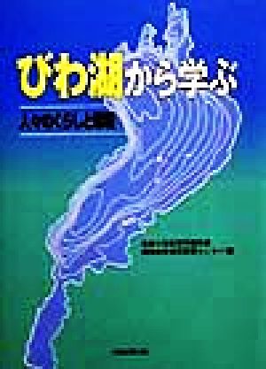 びわ湖から学ぶ 人々のくらしと環境