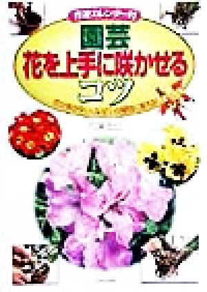 園芸 花を上手に咲かせるコツ 花が咲かない、なぜ？の疑問に答える 作業カレンダー付