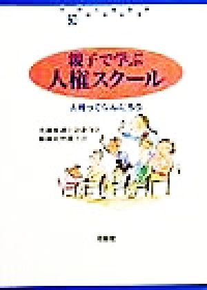 親子で学ぶ人権スクール 人権ってなんだろう 世界人権宣言50周年記念