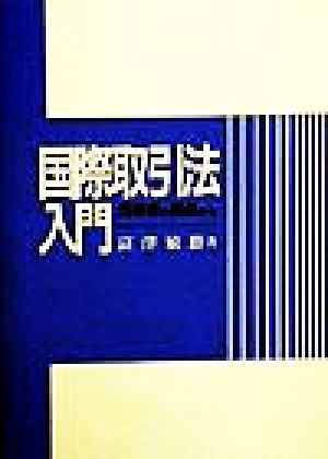 国際取引法入門 当事者の視点から