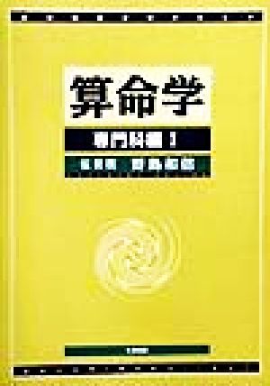 算命学 専門科編(Ⅰ) 伝習院算命学テキスト4