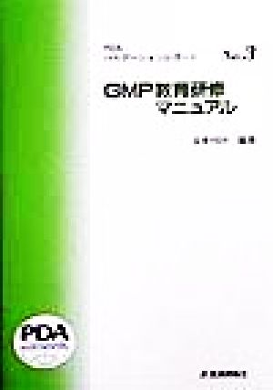 GMP教育研修マニュアルPDAバリデーションレポートNo.3
