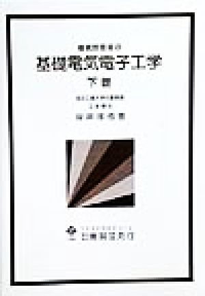 機械技術者の基礎電気電子工学(下巻)