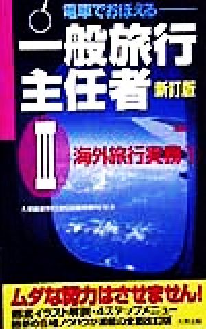 電車でおぼえる一般旅行主任者(3) 海外旅行実務