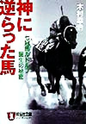 神に逆らった馬 七冠馬ルドルフ誕生の秘密 ノン・ポシェット