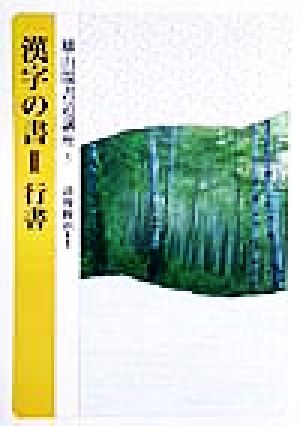 漢字の書(2) 行書 雄山閣書道講座5