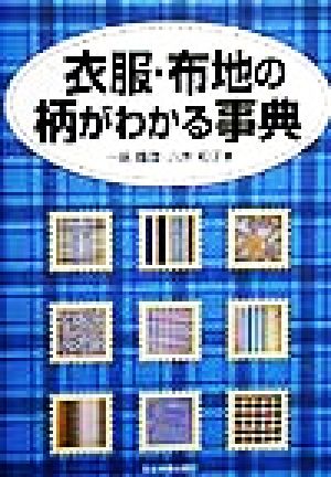 衣服・布地の柄がわかる事典