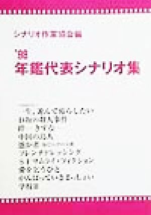 年鑑代表シナリオ集('98)