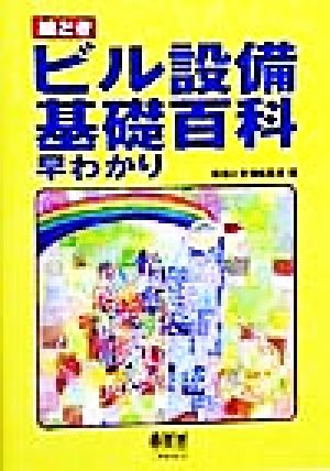 絵とき ビル設備基礎百科早わかり