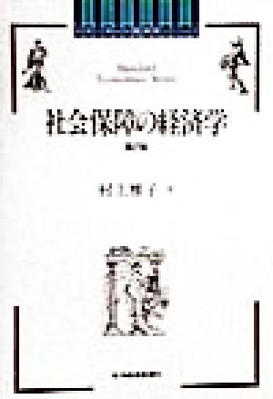 社会保障の経済学 スタンダード経済学シリーズ