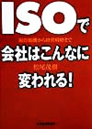 ISOで会社はこんなに変われる！ 取得動機から経営戦略まで