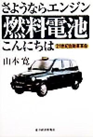 さようならエンジン 燃料電池こんにちは 21世紀自動車革命