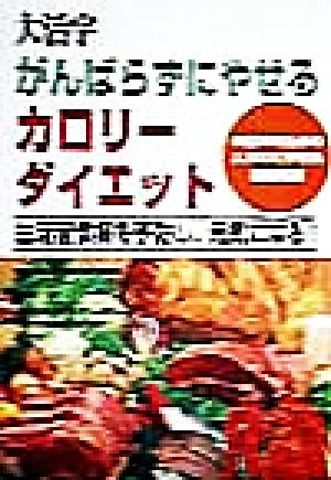 大活字 がんばらずにやせるカロリーダイエット 生活習慣病を予防し、元気になる！中高年のためのムリなくやせる基礎知識