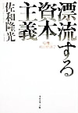 漂流する資本主義 危機の政治経済学