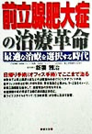 前立腺肥大症の治療革命 最適な治療を選択する時代