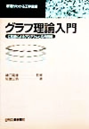 グラフ理論入門C言語によるプログラムと応用問題原理がわかる工学選書