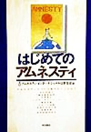 はじめてのアムネスティ