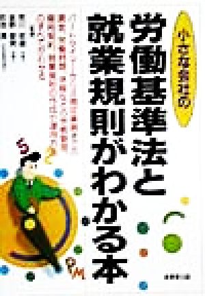 小さな会社の労働基準法と就業規則がわかる本