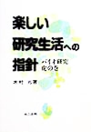 楽しい研究生活への指針 バイオ研究虎の巻