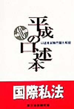 平成の口述本 国際私法(平成10年度版)