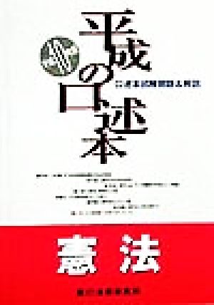 平成の口述本 憲法(平成10年度版)